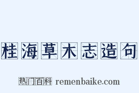 桂海草木志造句是什么意思的图片